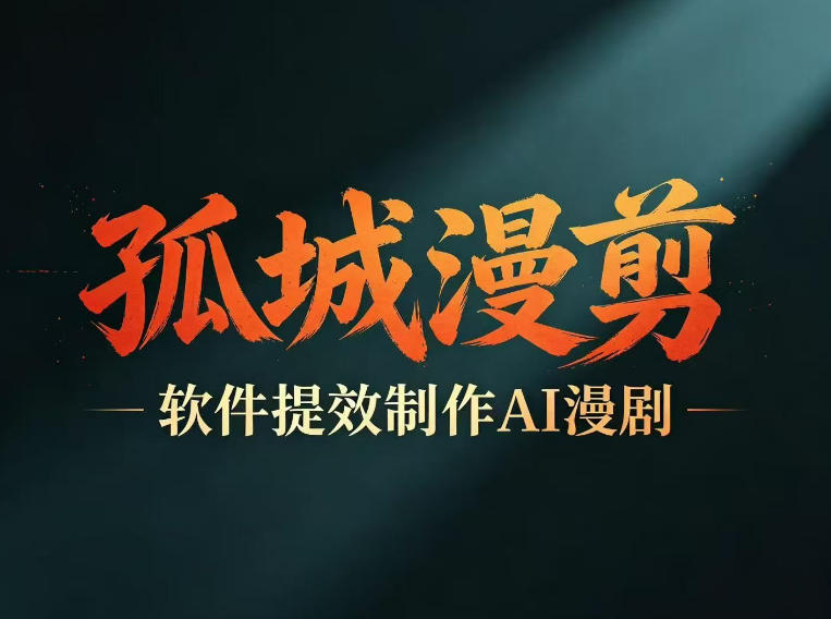 多工具提速AI漫剧创作，剧本+变现一站式学习，批量产出爆款漫剧-海之城短剧项目
