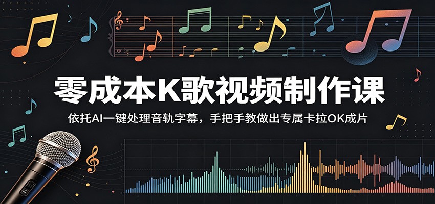 零成本K歌视频制作课：依托AI一键处理音轨字幕，手把手教做出专属卡拉OK成片-海之城短剧项目