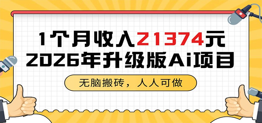 1个月收入21374元，无脑搬砖，人人可做，2026年升级版Ai项目-海之城短剧项目