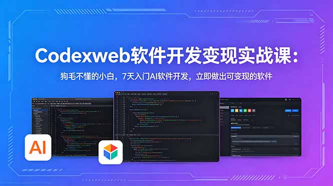 CodexWeb软件开发变现实战课-更新：狗毛不懂的小白，7天入门AI软件开发，立即做出可变现的软件-海之城短剧项目