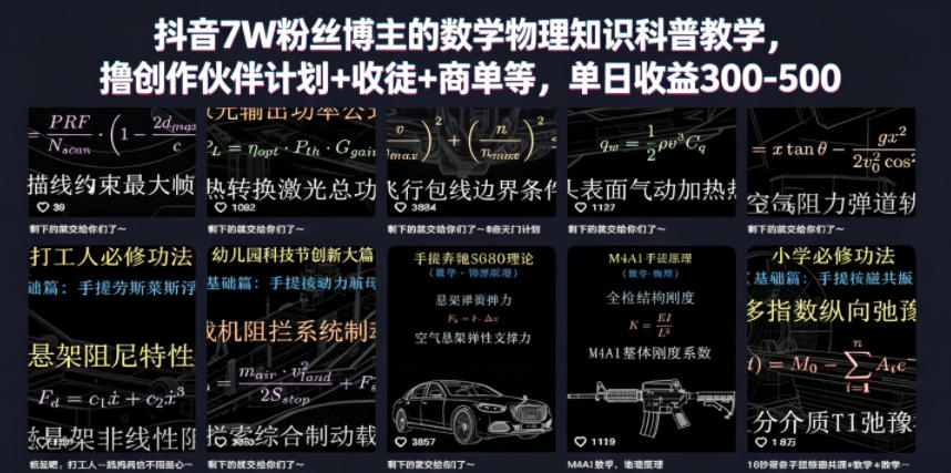 抖音7W粉丝博主的数学物理知识科普教学，撸创作伙伴计划+收徒+商单等，单日收益300-500-海之城短剧项目