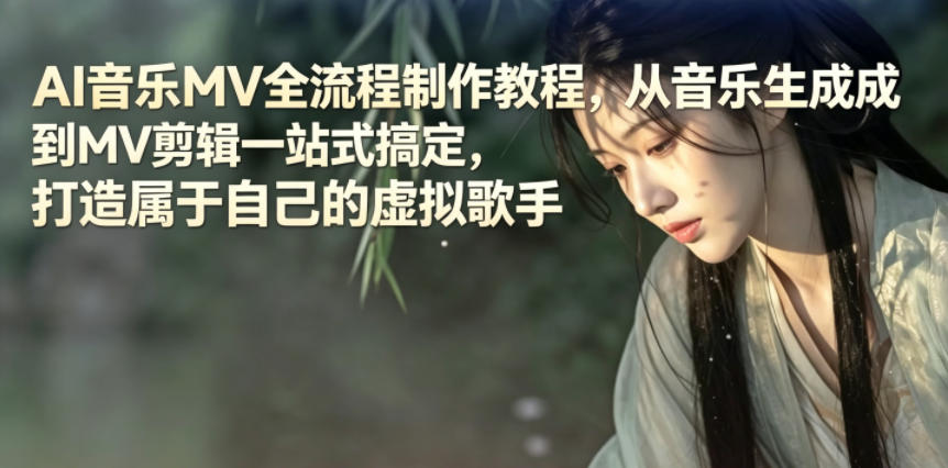 AI音乐MV全流程制作教程，从音乐生成到MV剪辑一站式搞定，打造属于自己的虚拟歌手-海之城短剧项目