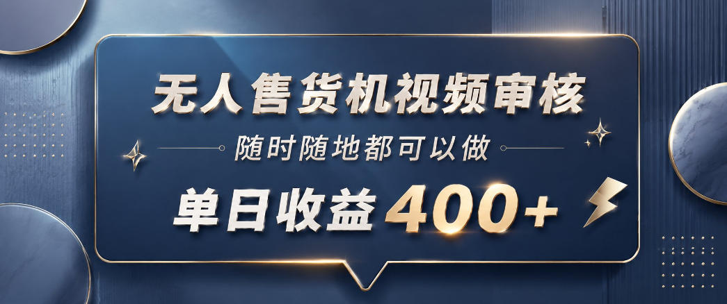 无人售货机视频审核，一部手机随时随地都可以做，10秒一单，单日收益400+-海之城短剧项目