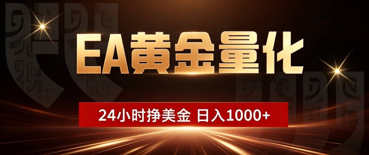 EA黄金量化，24小时不间断挣美金，小白轻松入手，日入1000+-海之城短剧项目