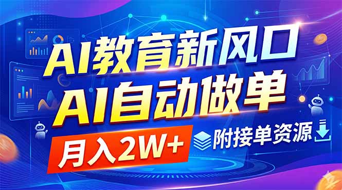 AI教育新风口，AI自动做单，月入2W+，附接单资源-海之城短剧项目