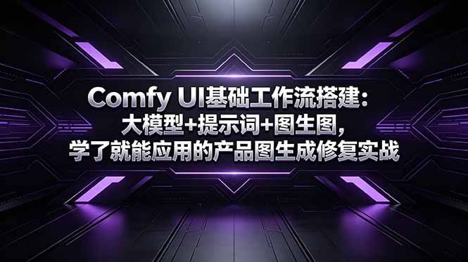Comfy UI基础工作流搭建：大模型+提示词+图生图，学了就能应用的产品图生成修复实战-海之城短剧项目