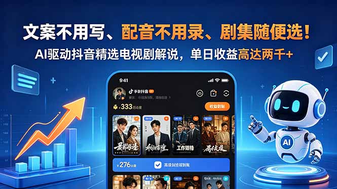 文案不用写、配音不用录、剧集随便选！AI驱动抖音精选电视剧解说，单日收益高达两千+-海之城短剧项目