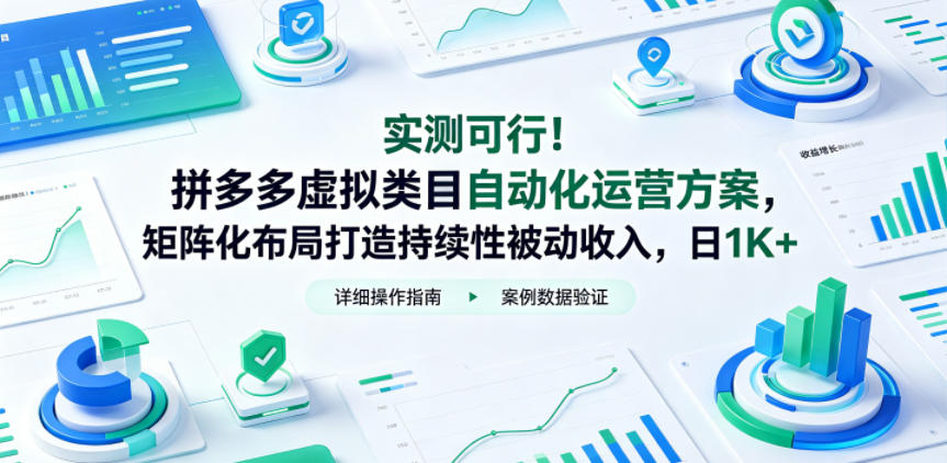 实测可行！拼多多虚拟类目自动化运营方案，矩阵化布局打造持续性被动收入，日1K+-海之城短剧项目