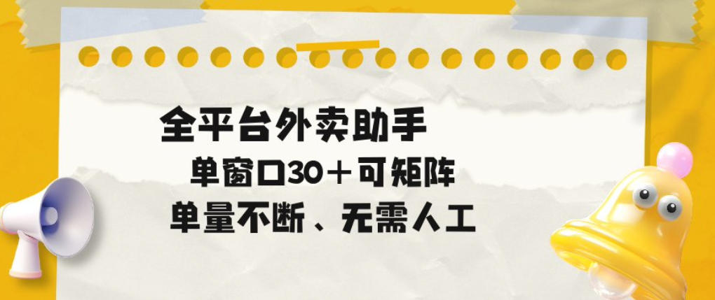 单量不断，全平台外卖自动助手，单窗口30+可矩阵操作-海之城短剧项目