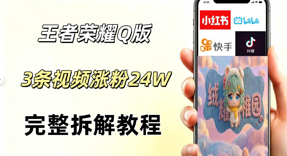 视频号分成计划新玩法，Q版王者英雄新玩法3条视频，涨粉26W，开启AI变现新路径-海之城短剧项目