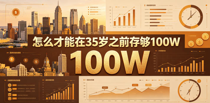 某公众号付费文章：怎么才能在35岁之前存够100W？-海之城短剧项目