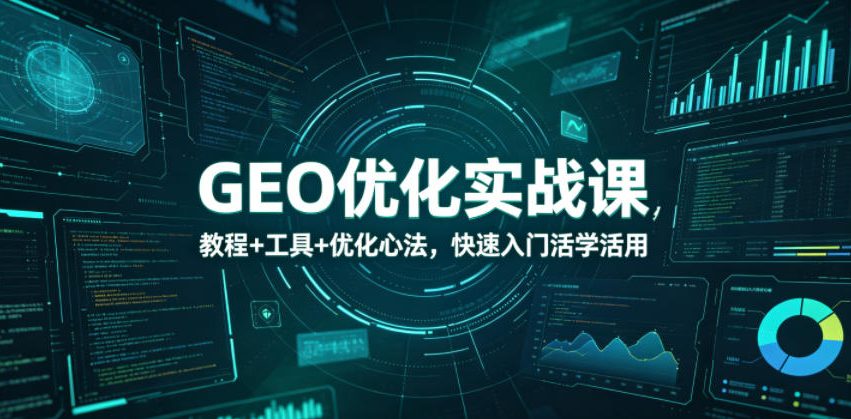GEO优化实战课，教程+工具+优化心法，快速入门活学活用-海之城短剧项目