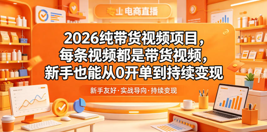 2026纯带货视频项目，每条视频都是带货视频，新手也能从0开单到持续变现-海之城短剧项目