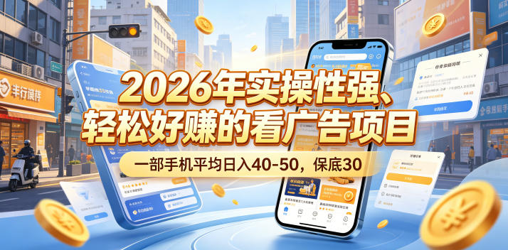 2026年实操性强、轻松好賺的看广告项目，一部手机平均日入40-50，保底30米-海之城短剧项目