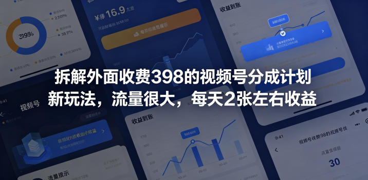 拆解外面收费398的视频号分成计划新玩法，流量很大，每天2张左右收益-海之城短剧项目