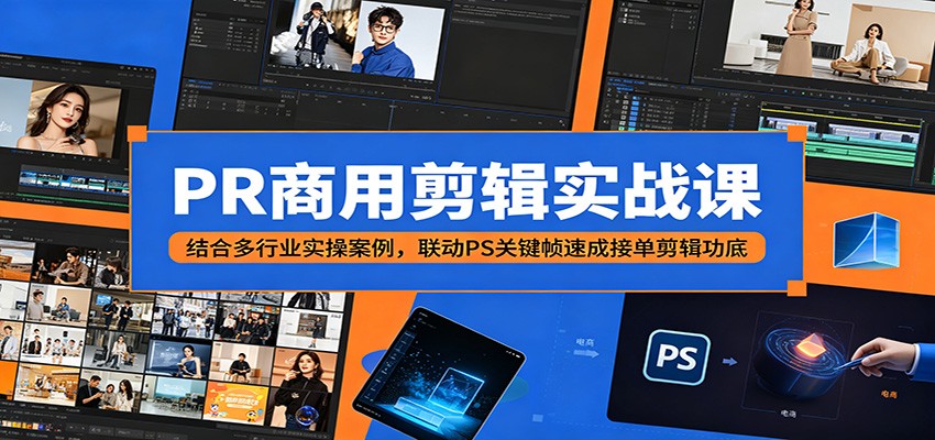 PR商用剪辑实战课：结合多行业实操案例，联动PS关键帧速成接单剪辑功底-海之城短剧项目