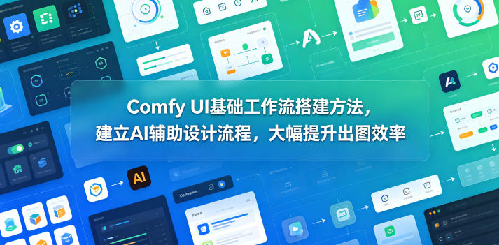 Comfy UI基础工作流搭建方法，建立AI辅助设计流程，大幅提升出图效率-海之城短剧项目