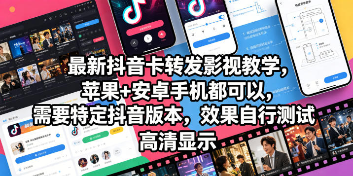 最新抖音卡转发影视搬运教学，苹果+安卓手机都可以，需要特定抖音版本，效果自行测试-海之城短剧项目