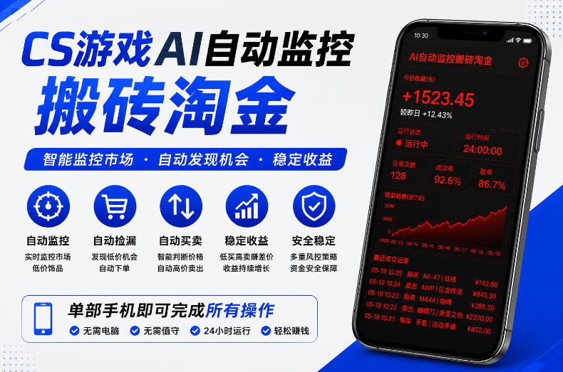 CS游戏AI自动监控搬砖淘金，稳定运行多年，支持任何形式验证，日入300+-海之城短剧项目