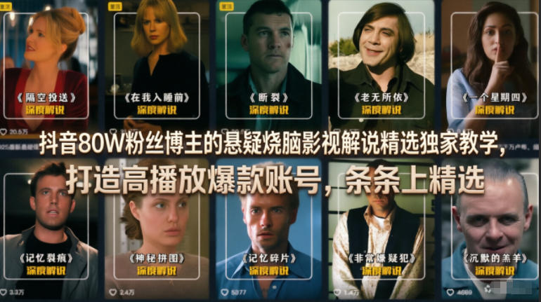 抖音80W粉丝博主的悬疑烧脑影视解说精选独家教学，打造高播放爆款账号，条条上精选-海之城短剧项目