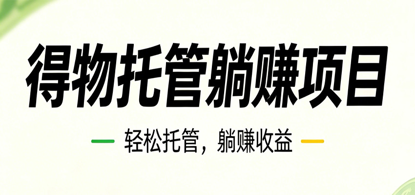 26年6月必做！得物视频激励项目，全自动运营单号月利润3600+-海之城短剧项目