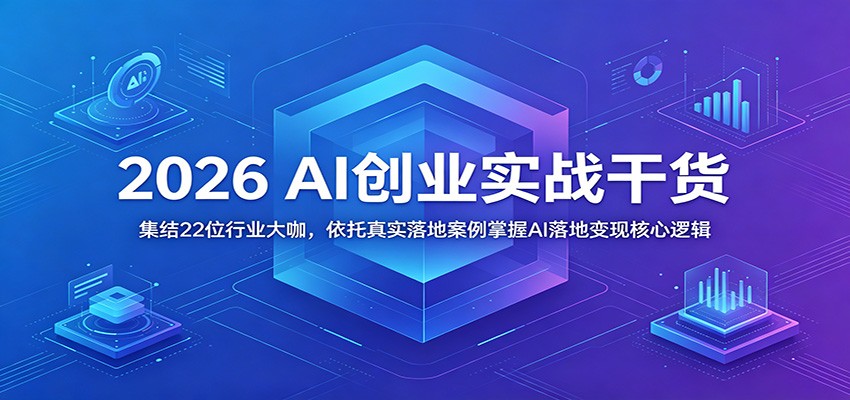 2026 AI创业实战干货：集结22位行业大咖，依托真实落地案例掌握AI落地变现核心逻辑-海之城短剧项目