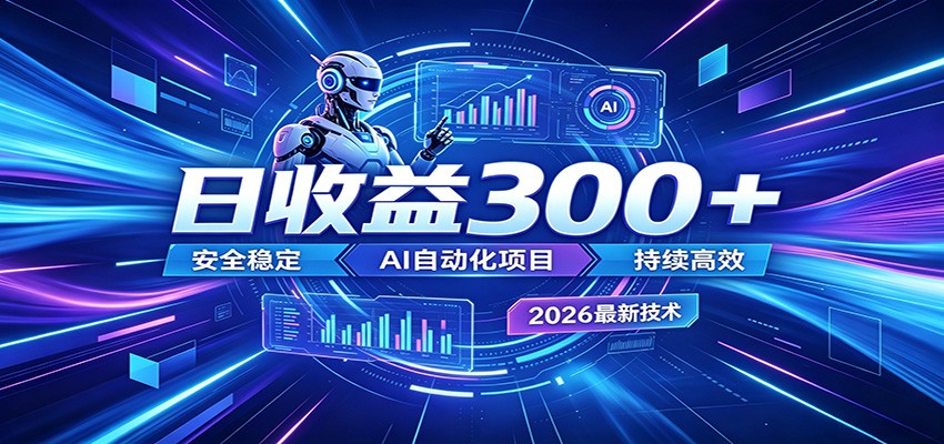 副业躺赚新风口！AI挂机全自动赚钱，零碎时间日入300＋-海之城短剧项目