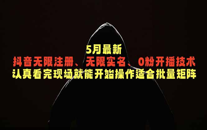 5月最新抖音无限注册、无限实名、0粉开播技术，认真看完现场就能开始操作，适合批量矩阵-海之城短剧项目