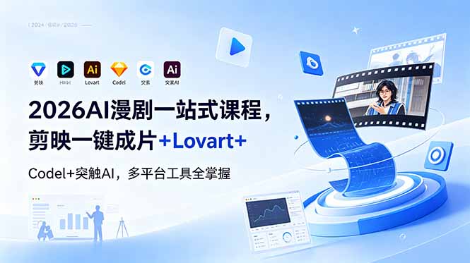 2026AI 漫剧一站式课程，剪映一键成片+Lovart+Codel+突触AI，多平台工具全掌握-海之城短剧项目