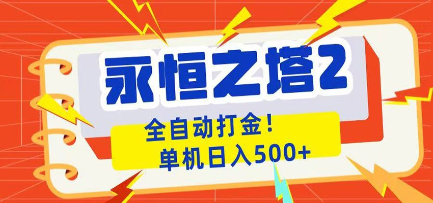永恒之塔2全自动游戏打金，单机日入500+-海之城短剧项目