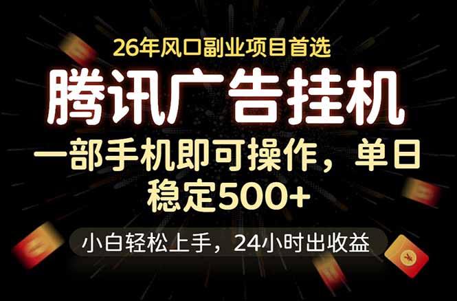腾讯广告挂机，一部手机轻松日入500+，小白轻松上手，长期稳定-海之城短剧项目