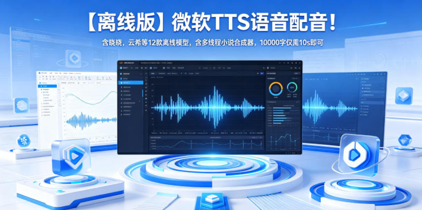 【离线版】微软TTS语音配音！含晓晓，云希等12款离线模型，含多线程小说合成器，10000字仅需10s即可-海之城短剧项目