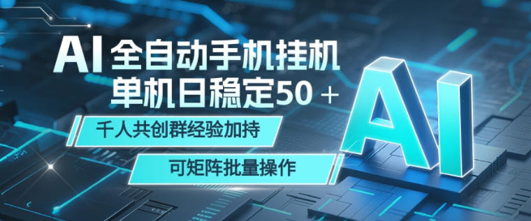 AI全自动手机打金，单机日稳定50＋，千人共创群经验加持，可矩阵批量操作-海之城短剧项目