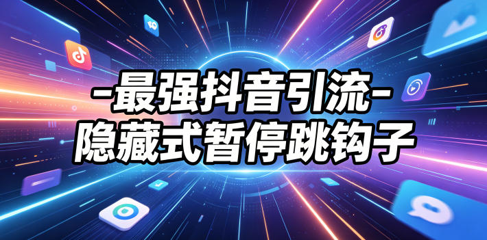 最强抖音引流-隐藏式暂停跳钩子，效果自测-海之城短剧项目