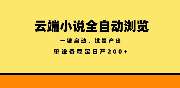 云端小说全自动浏览阅读，一键启动、批量产出，单设备稳定产出200+-海之城短剧项目