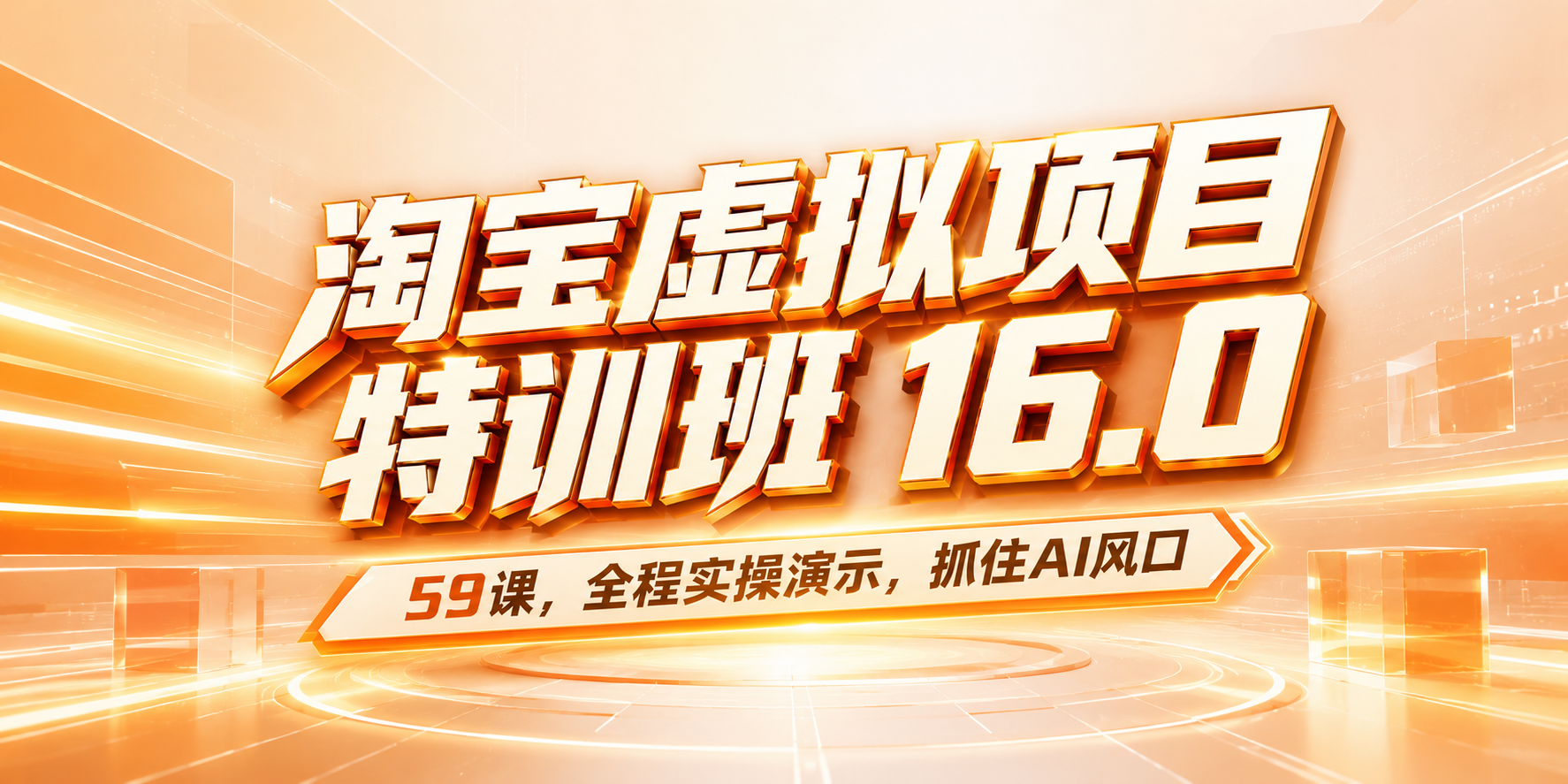 59课！淘宝虚拟项目特训班16.0 ，抓住AI风口，打造稳定收益店铺。-海之城短剧项目