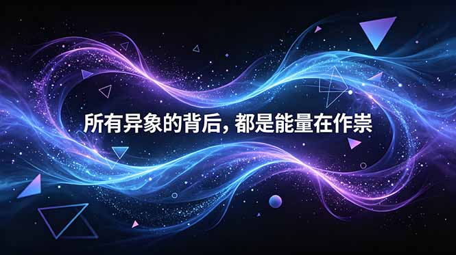 付费文章：所有异象的背后，都是能量在作祟-海之城短剧项目