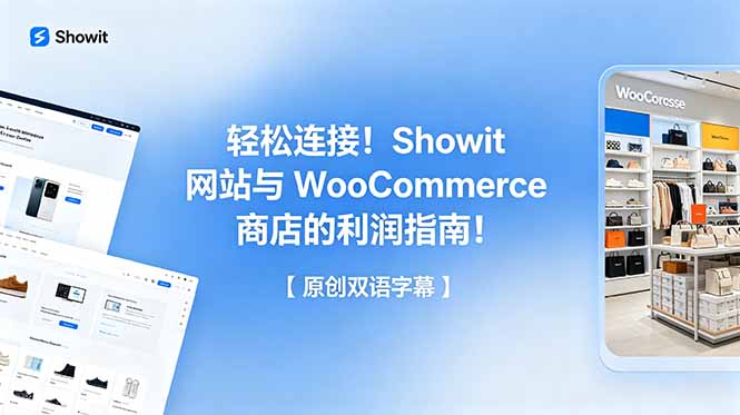 轻松连接！Showit 网站与 WooCommerce 商店的利润指南！【原创双语字幕】-海之城短剧项目