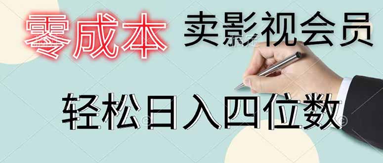 零成本卖影视会员，一天卖出 上百单，轻松日入四位数-海之城短剧项目
