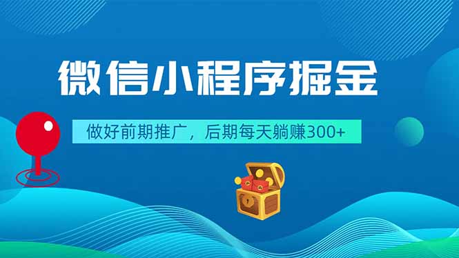 微信小程序掘金，做好前期推广，后期每天躺赚300+-海之城短剧项目