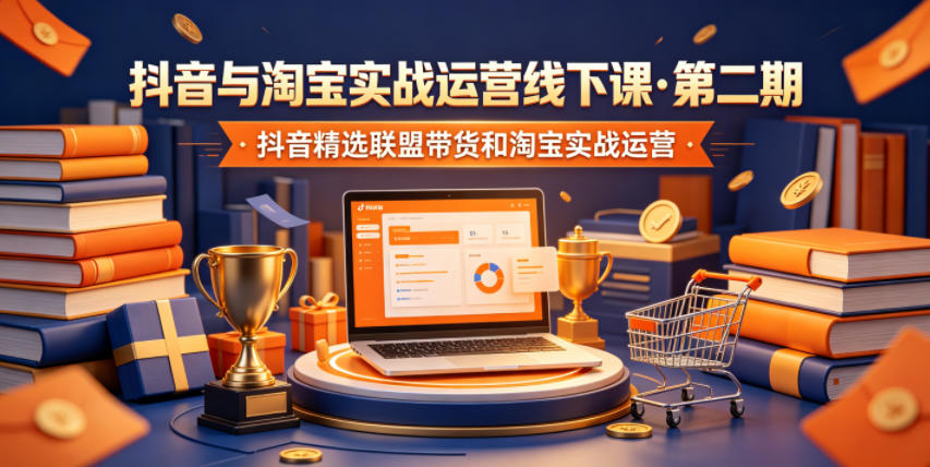 抖音与淘宝实战运营线下课·第二期，抖音精选联盟带货和淘宝实战运营-海之城短剧项目