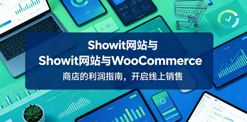Showit网站与WooCommerce商店的利润指南，开启线上销售【原创双语字幕】-海之城短剧项目