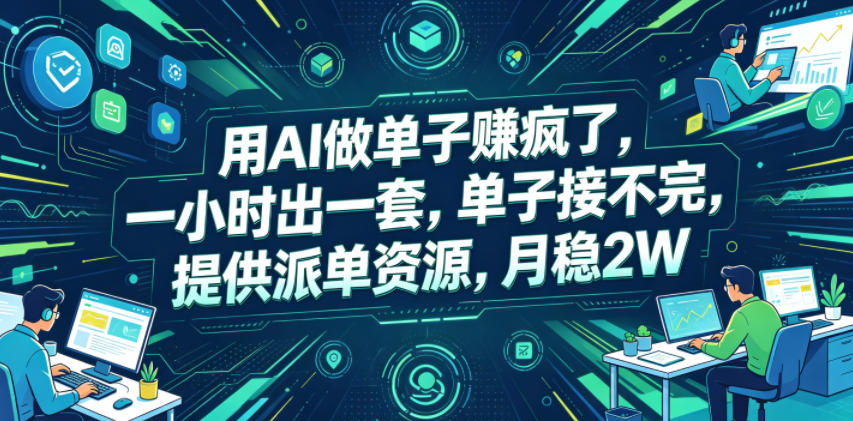 用AI做单子賺疯了，一小时出一套，单子接不完，提供派单资源，月稳2W-海之城短剧项目