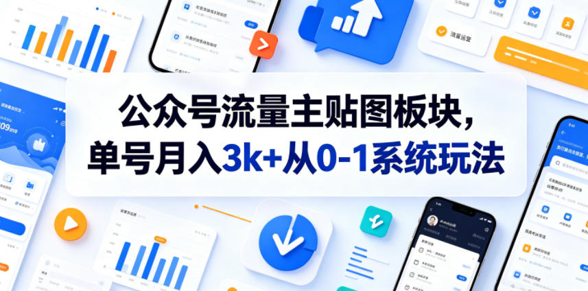 公众号流量主贴图板块，单号月入3k+从0-1系统玩法-海之城短剧项目
