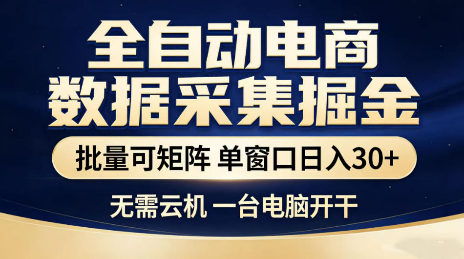 全自动电商数据采集掘金，批量可矩阵单窗口日入30+，无需云机一台电脑开干-海之城短剧项目