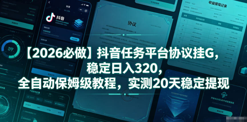 【2026必做】抖音任务平台协议挂G，稳定日入320，全自动保姆级教程，实测20天稳定提现-海之城短剧项目