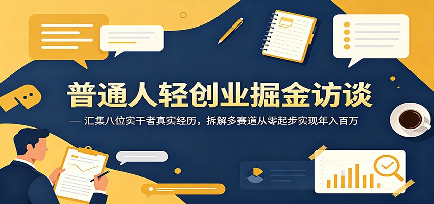 普通人轻创业掘金访谈：汇集八位实干者真实经历，拆解多赛道从零起步实现年入百万-海之城短剧项目