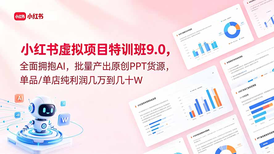 小红书虚拟项目特训班9.0，全面拥抱AI，批量产出原创PPT货源，单品/单店纯利润几万到几十W-海之城短剧项目