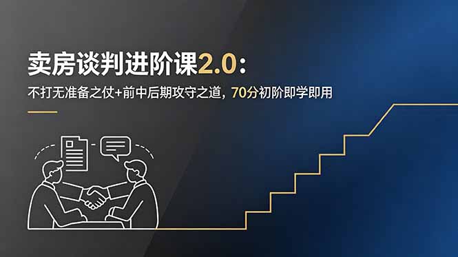 卖房谈判进阶课2.0：不打无准备之仗+前中后期攻守之道，70分初阶即学即用-海之城短剧项目