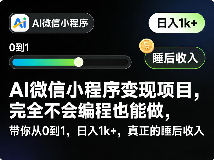 AI微信小程序变现项目，完全不会编程也能做，带你从0到1，日入1k+，真正的睡后收入（完结）-海之城短剧项目